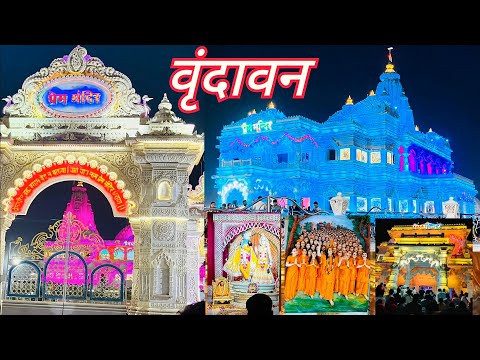 प्रेम मन्दिर वृन्दावन ! prem mandir vrindavan !