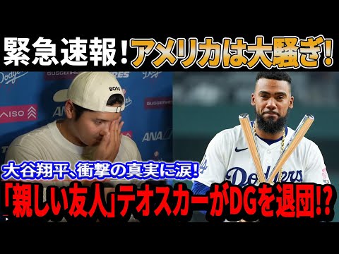 緊急速報！大谷翔平、衝撃の真実に涙！「親しい友人」テオスカー・ヘルナンデスがドジャースを退団!?