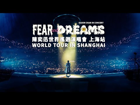 陳奕迅 FEAR AND DREAMS 世界巡迴演唱會 | 上海站完結篇 ～ 謝謝儂！