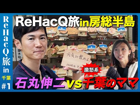 【石丸伸二vs房総半島】千葉の秘境！外房を探検【ReHacQ旅】