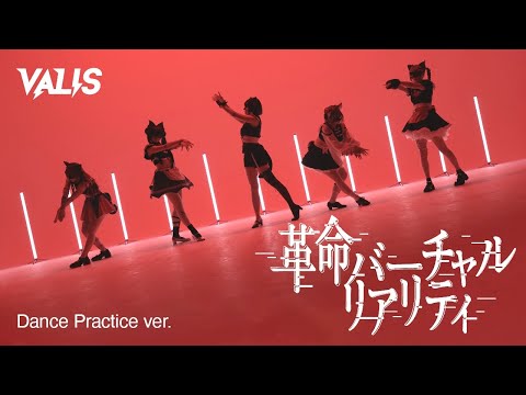 【オリジナルダンス】VALIS − 革命バーチャルリアリティ（5人 ver.）Dance Practice【VALIS群舞】