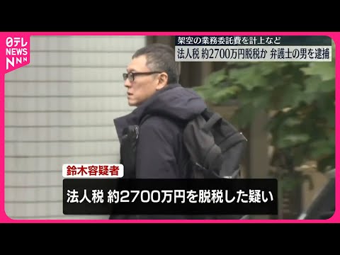 【弁護士の男を逮捕】法人税約2700万円脱税か  東京地検特捜部