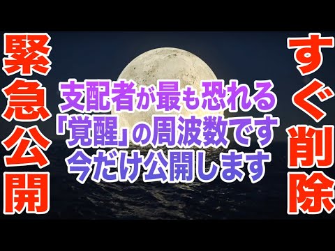 今だけ緊急で公開します。支配者が最も恐れる聞くだけで健康になっていくと言われる本物のソルフェジオ周波数です。消える前に必ず見て下さい。体感がある人がとても多いというデータがあります(@0210)