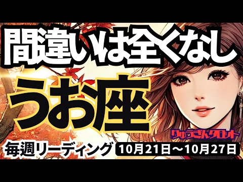 【魚座】♓️2024年10月21日の週♓️間違いは一つもない。感情を高めて、まっすぐに向かう時。うお座。10月。タロットリーディング