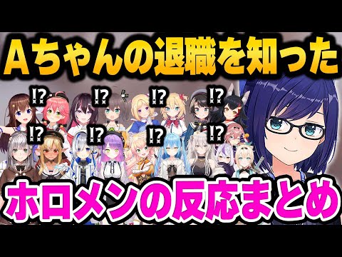 約7年間ホロライブを支え続けたえーちゃんの突然の退職を知ったホロメンの反応まとめ【 ホロライブ 切り抜き 友人A えーちゃん 】