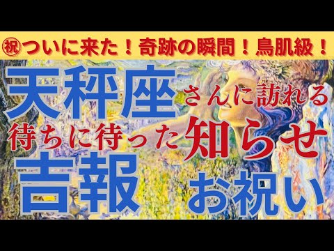 【天秤座🌟】【吉報🌟】〜天秤座さんに訪れる待ちに待ったお知らせ🌟〜