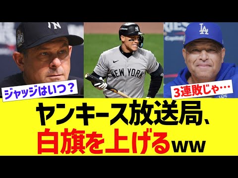 ヤンキース放送局、白旗を上げるww