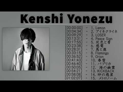 【神曲】Kenshi Yonezu メドレー🎶【作業用BGM】作業用・睡眠用・癒し・おやすみ前に そばにいるよ それを愛と呼ぶなら あなたがいることで Love Songs