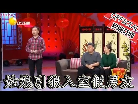 【經典重溫】爆笑小品：《緣來是你》笑點不斷！姑娘引狼入室假男友成功上位