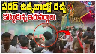 High Tension in Shadnagar Sadar Festival |షాద్ నగర్ లో సదర్ ఉత్సవాల్లో ఘర్షణ..కొట్టుకున్న ఇరువర్గాలు