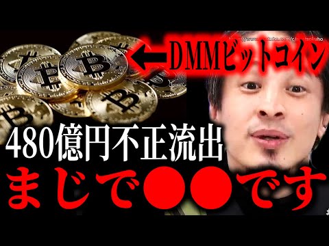 ※だから仮想通貨には手を出すな※DMMビットコイン４８０億円相当が不正流出…一般人は詐欺師の養分になって人生終わるでしょう【ひろゆき】【切り抜き/論破//////】