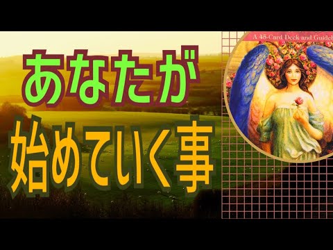 あなたが始めていく事‼️さぁ、あなたが決意して始める事とは？🤔ワクワク✨オラクルカードリーディング✨スピリチュアルカードリーディング✨占い✨