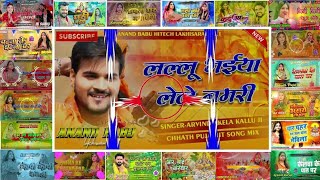 Chhath puja nonstop Dj Song | Pawan Singh Chhath Puja Nonstop Dj Song | Nonstop Chhath Puja Dj Song