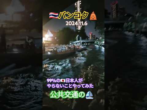 99%の日本人がバンコクでやらないことやってみた！😁🇹🇭⛵#日本人がタイでやらないこと#舟#태국여행 #방콕 #boat #屁圧 #海外旅行