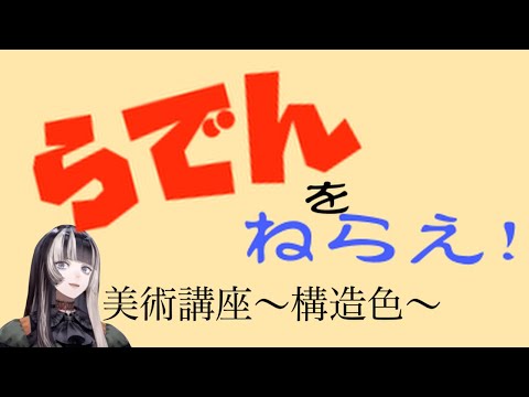 【AI切り抜き】らでんの美術解説　構造色について【ホロライブ切り抜き/儒烏風亭らでん】