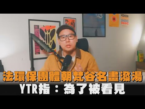 法環保團體朝梵谷名畫潑湯　YTR指：為了被看見