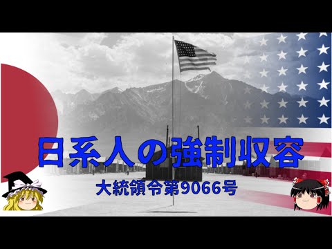 【ゆっくり歴史解説】日系人の強制収容【戦争の政策】