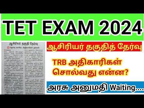 TN TET Notification 2024 எப்பொழுது TRB அதிகாரிகள் கூறுவது என்ன? Teacher eligibility test