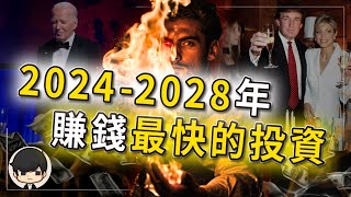 【緊急警告】2024-2028年賺錢最快的投資？川普當選後會暴漲的資產？美國選舉押對誰贏誰輸，將決定你未來四年是貧是富？最後下注機會，趕快把錢提前放在這些地方？