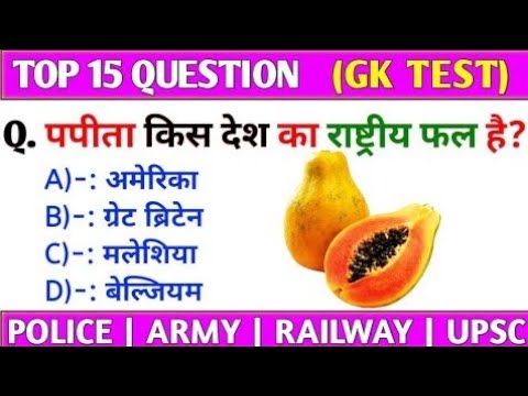 पपीता कौन सा देश का राष्ट्रीय फल है? Gk Question And Answer||Gk Quiz||Gk||Izhar Gk Study