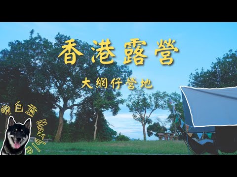 🏕️香港露營🏕️夏季☀️大網仔營地⛺️露營海鮮餐 │ Chiuman