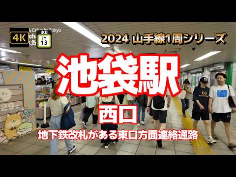 4K【池袋駅③～ルミネから地下鉄改札がある東口方面連絡通路を歩く】【2024山手線1周シリーズJY13】【地下鉄改札】【グローバルリングでのフラダンスイベント～東京フラフェスタ】#山の手線#山手線