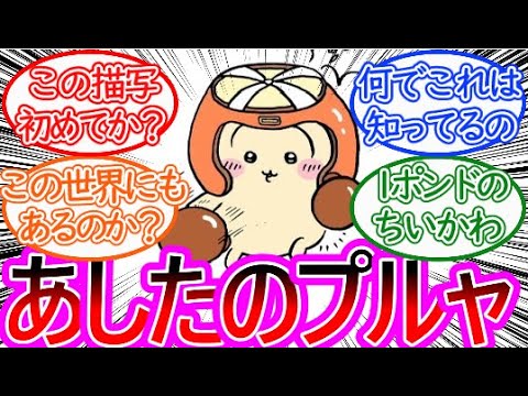 【ちいかわ】まさかの触発をされたうさぎに対する読者の反応集【ゆっくりまとめ】