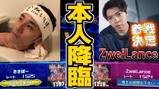 配信者王決定戦の覇者『ZweiLanceさん』が「ささぼー」の配信に登場したシーン【ささぼー切り抜き】