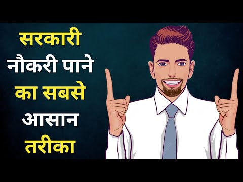 कैसे आसानी से सरकारी नौकरी प्राप्त करें | Govt Job Tips | Motivational Video in Hindi