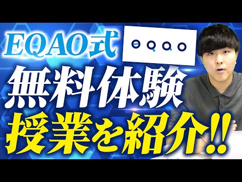 【EQAO無料体験授業】総合型選抜塾EQAO独自の無料体験授業について解説します