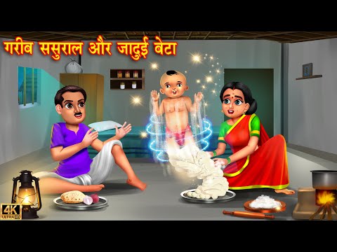 गरीब ससुराल और जादुई बेटा | jadui kahaniya | Hindi Kahani | Bedtime Stories | Hindi Stories | jadui