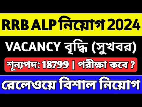 রেলওয়ে নিয়োগ 2024 | শূন্যপদ: 18799 | RRB ALP 2024 Vacancy Increased | RRB ALP Vacancy Increase 2024