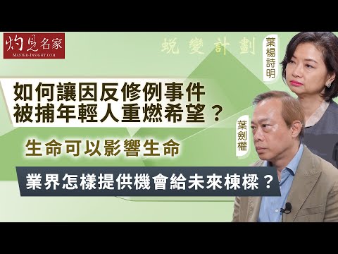 【字幕】葉楊詩明、葉劍權：如何讓因反修例事件被捕年輕人重燃希望？ 生命可以影響生命 業界怎樣提供機會給未來棟樑？《蛻變計劃》（2024-10-16）