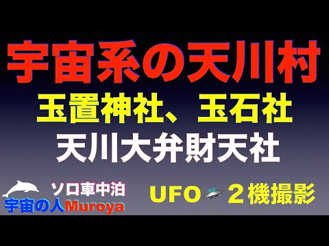 新型アトレー✨UFO２機撮影🛸✨ 宇宙系の天川村✨玉置神社、天川大弁財天社、円周仏 🛸🌈ゼロ磁場🌈✨No１０