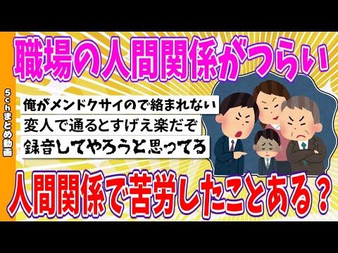 【2chまとめ】職場の人間関係がつらい、人間関係で苦労したことある？【面白いスレ】