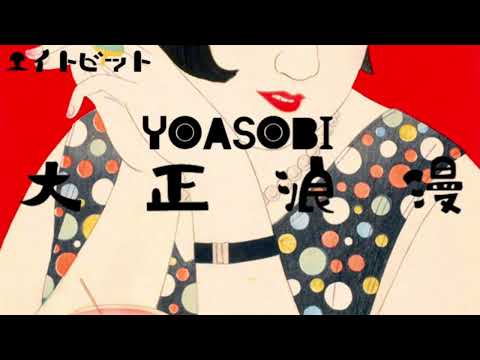 【8bit】大正浪漫/YOASOBI