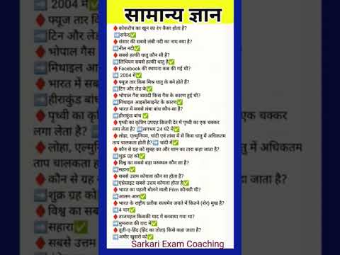 समान्य ज्ञान vvi question #for #ssc #bank #bpscteacher #droga #bpsc #Ralway #groupD #al #competirive