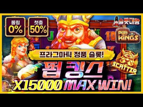 슬롯 👨‍🎓 슬롯실시간 👑👷X15,000배 MAX WIN ❗ 당첨🔥프라그마틱 정품슬롯💯👑 슬롯대왕 👑 PUB KINGS : 펍 킹스🍻