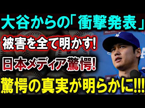 【大谷翔平】大谷翔平からの「衝撃発表」が全貌を明らかに！日本メディアも驚愕する驚くべき真実がついに明らかに！！！【最新/MLB/大谷翔平/山本由伸】