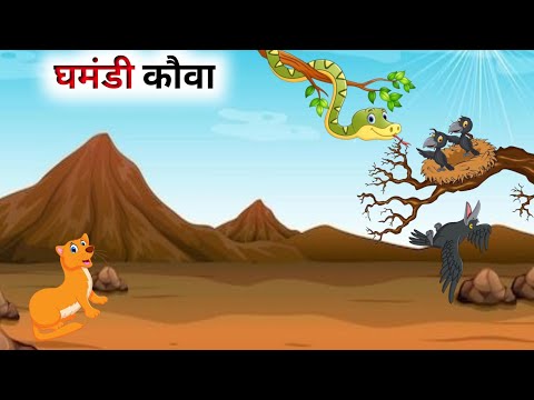 दो घमंडी कौवे की कहानी // Hindi Cartoon // Panchatantra Ki Kahani