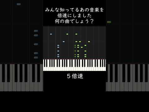 みんな知ってるあの音楽を倍速にしました。何の曲でしょう？ #shorts