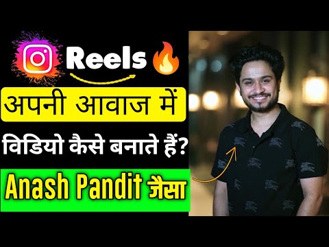 Instagram Reels पर अपने आवाज में विडियो कैसे बनाते हैं?  How to Make reels par Shayari video kaise