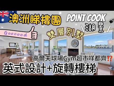 🇦🇺墨爾本睇樓團｜Point Cook英式大屋湖景❤️超特別設計勁正😍好喜歡😍5房+2浴室🛀+兩車位+兩花園😆優質靚裝😃叫價260-280萬 移民生活日常Melbourne Vlog 澳洲看房