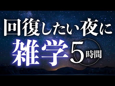 【睡眠導入】回復したい夜に雑学5時間【合成音声】