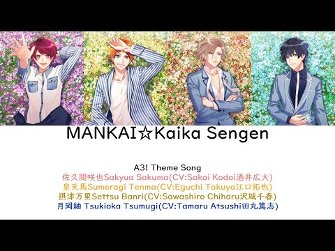 [A3!]MANKAI☆開花宣言/MANKAI☆Kaika Sengen/MANKAI☆開花宣言{KAN/ROM/EN/中}