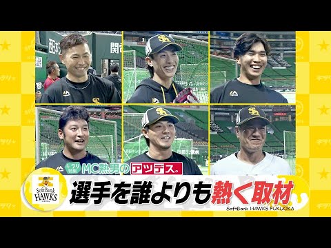 キラリ特集　ホークス選手を誰よりも熱く取材　ＭＣ熱男のアツデス。【スポーツキラリ★】