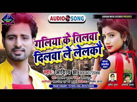 सबसे बेजोड़ खोरठा गीत | गलिया के तिलवा दिलवा ले लेलकौ | #Aditya_Jha New Superhit Khortha Song 2021