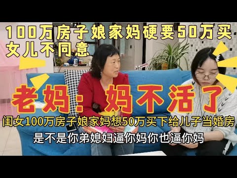 女儿房子市价100万，娘家妈出50万买，女儿不肯，老妈：妈不活了