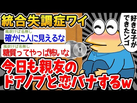 【2ch面白いスレ】「親友だと思ってたのに、実はドアノブだったっていう衝撃ww」【ゆっくり解説】【バカ】【悲報】