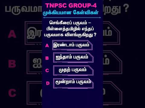 TNPSC 2024 | முக்கிய வினாக்கள் | GROUP 4 | VAO | #tnpscnewclass #shorts #tnpsctamil